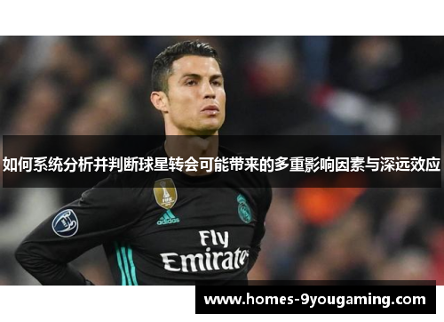 如何系统分析并判断球星转会可能带来的多重影响因素与深远效应