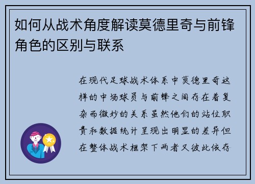 如何从战术角度解读莫德里奇与前锋角色的区别与联系