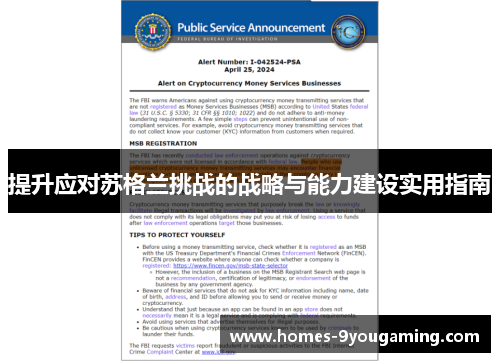 提升应对苏格兰挑战的战略与能力建设实用指南