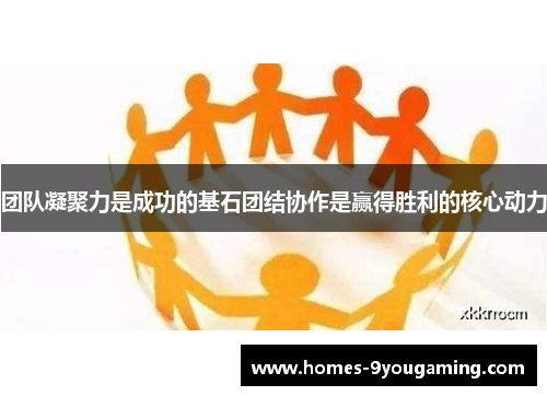 团队凝聚力是成功的基石团结协作是赢得胜利的核心动力