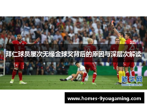 拜仁球员屡次无缘金球奖背后的原因与深层次解读