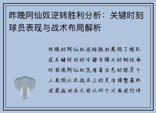 昨晚阿仙奴逆转胜利分析：关键时刻球员表现与战术布局解析