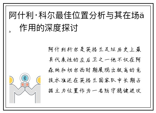 阿什利·科尔最佳位置分析与其在场上作用的深度探讨