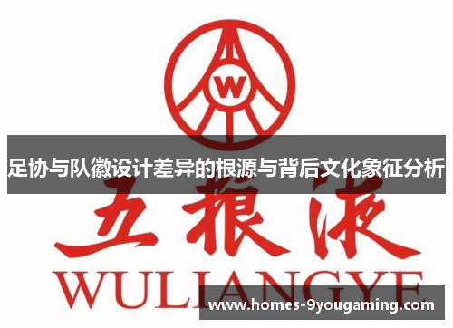 足协与队徽设计差异的根源与背后文化象征分析