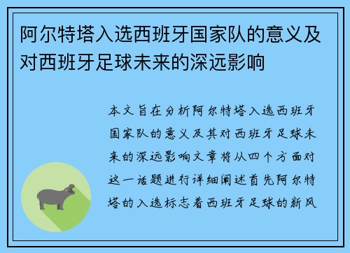 阿尔特塔入选西班牙国家队的意义及对西班牙足球未来的深远影响
