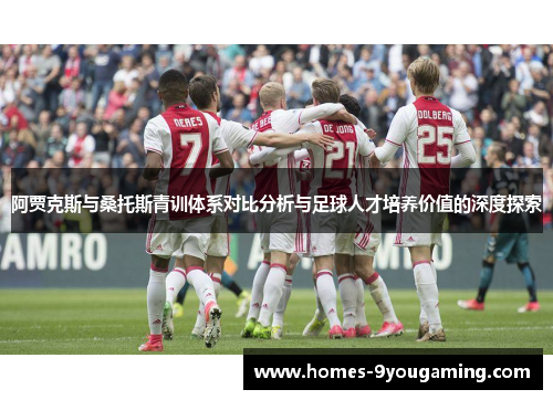 阿贾克斯与桑托斯青训体系对比分析与足球人才培养价值的深度探索