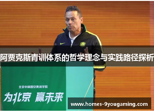 阿贾克斯青训体系的哲学理念与实践路径探析