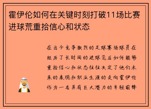 霍伊伦如何在关键时刻打破11场比赛进球荒重拾信心和状态