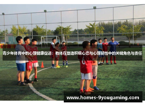 青少年体育中的心理健康促进：教练在塑造积极心态与心理韧性中的关键角色与责任
