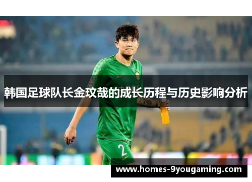 韩国足球队长金玟哉的成长历程与历史影响分析