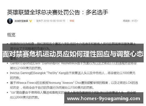 面对禁赛危机运动员应如何理性回应与调整心态