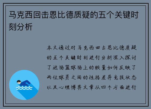 马克西回击恩比德质疑的五个关键时刻分析
