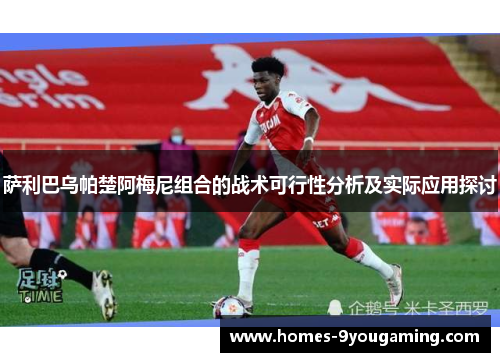 萨利巴乌帕楚阿梅尼组合的战术可行性分析及实际应用探讨