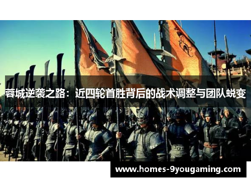 蓉城逆袭之路：近四轮首胜背后的战术调整与团队蜕变