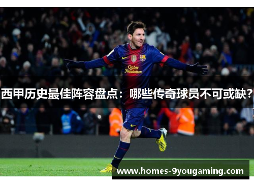 西甲历史最佳阵容盘点：哪些传奇球员不可或缺？