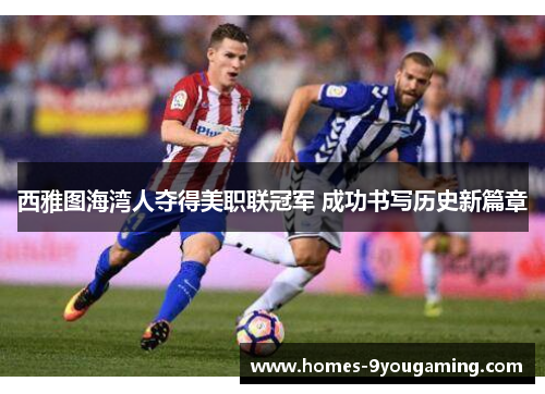 西雅图海湾人夺得美职联冠军 成功书写历史新篇章 西雅图海湾人夺得美职联冠军 成功书写历史新篇章