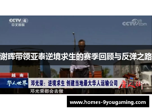 谢晖带领亚泰逆境求生的赛季回顾与反弹之路 谢晖带领亚泰逆境求生的赛季回顾与反弹之路