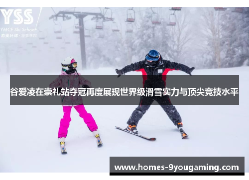 谷爱凌在崇礼站夺冠再度展现世界级滑雪实力与顶尖竞技水平 谷爱凌在崇礼站夺冠再度展现世界级滑雪实力与顶尖竞技水平