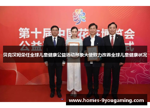 贝克汉姆荣任全球儿童健康公益活动形象大使致力改善全球儿童健康状况 贝克汉姆荣任全球儿童健康公益活动形象大使致力改善全球儿童健康状况