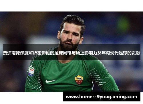 费迪南德深度解析霍伊伦的足球风格与场上影响力及其对现代足球的贡献