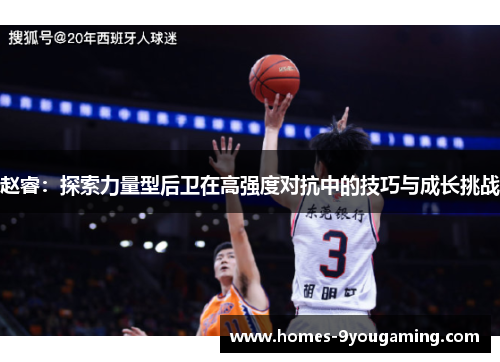 赵睿：探索力量型后卫在高强度对抗中的技巧与成长挑战