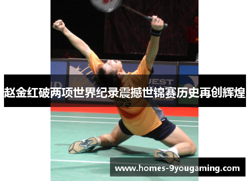 赵金红破两项世界纪录震撼世锦赛历史再创辉煌