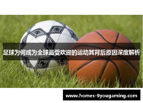 足球为何成为全球最受欢迎的运动其背后原因深度解析