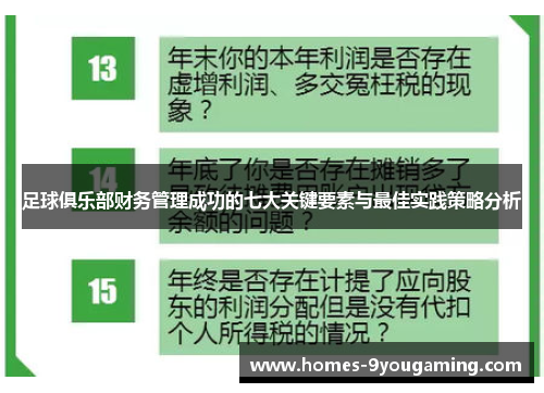 足球俱乐部财务管理成功的七大关键要素与最佳实践策略分析