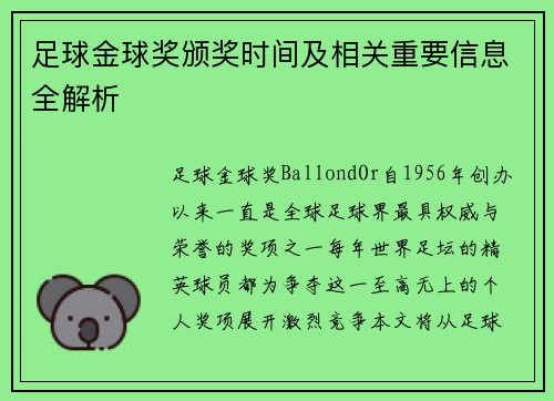 足球金球奖颁奖时间及相关重要信息全解析 足球金球奖颁奖时间及相关重要信息全解析