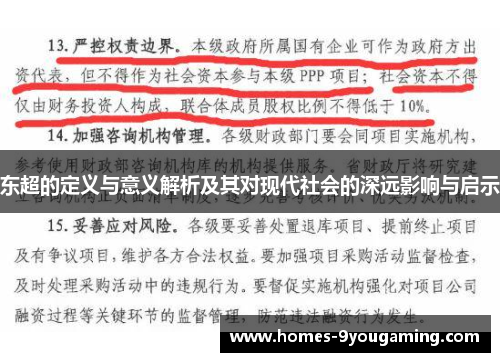 东超的定义与意义解析及其对现代社会的深远影响与启示 东超的定义与意义解析及其对现代社会的深远影响与启示