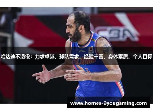 哈达迪不退役：力求卓越、球队需求、经验丰富、身体素质、个人目标