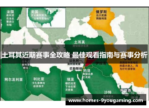 土耳其近期赛事全攻略 最佳观看指南与赛事分析