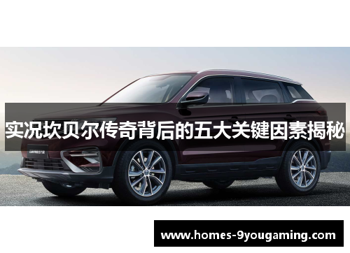 实况坎贝尔传奇背后的五大关键因素揭秘