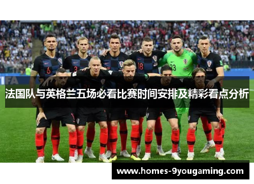 法国队与英格兰五场必看比赛时间安排及精彩看点分析