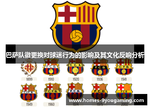 巴萨队徽更换对球迷行为的影响及其文化反响分析