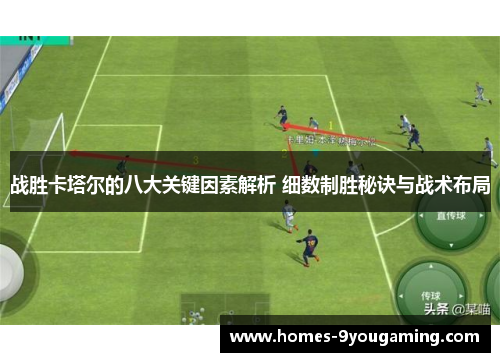 战胜卡塔尔的八大关键因素解析 细数制胜秘诀与战术布局