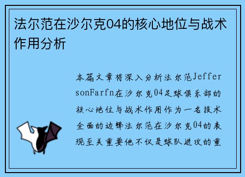 法尔范在沙尔克04的核心地位与战术作用分析 法尔范在沙尔克04的核心地位与战术作用分析