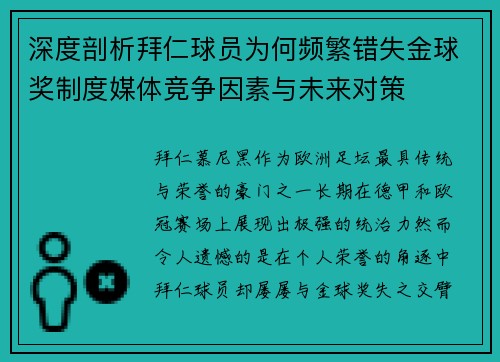 深度剖析拜仁球员为何频繁错失金球奖制度媒体竞争因素与未来对策