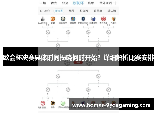 欧会杯决赛具体时间揭晓何时开始?详细解析比赛安排 欧会杯决赛具体时间揭晓何时开始?详细解析比赛安排