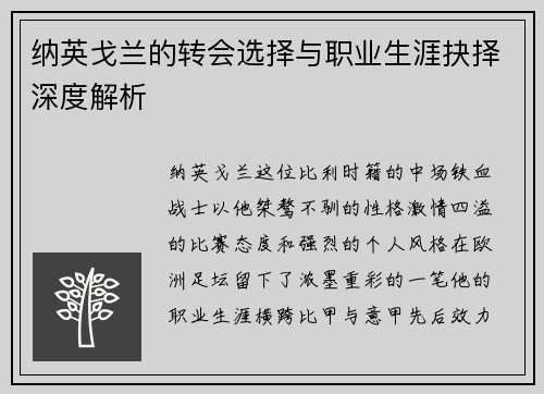 纳英戈兰的转会选择与职业生涯抉择深度解析