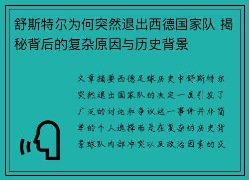 舒斯特尔为何突然退出西德国家队 揭秘背后的复杂原因与历史背景