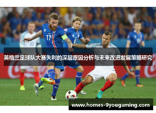 英格兰足球队大赛失利的深层原因分析与未来改进发展策略研究