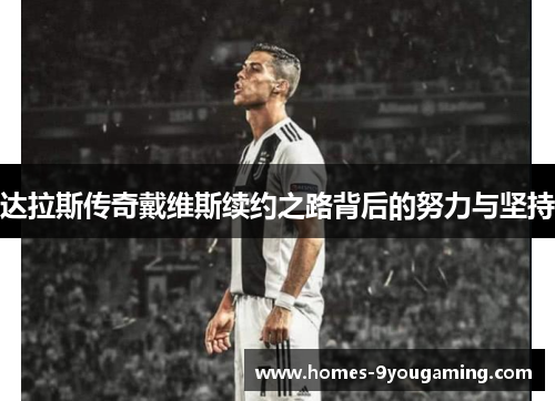 达拉斯传奇戴维斯续约之路背后的努力与坚持