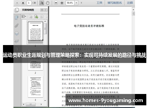 运动员职业生涯规划与管理策略探索：实现可持续发展的路径与挑战