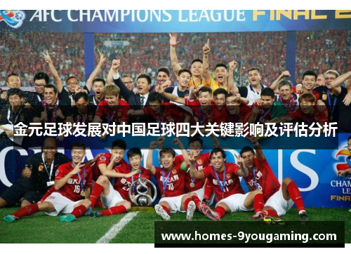 金元足球发展对中国足球四大关键影响及评估分析