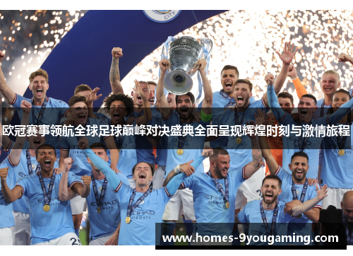 欧冠赛事领航全球足球巅峰对决盛典全面呈现辉煌时刻与激情旅程