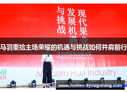 马羽重拾主场荣耀的机遇与挑战如何并肩前行
