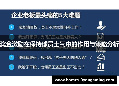 奖金激励在保持球员士气中的作用与策略分析