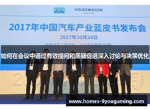 如何在会议中通过有效提问和质疑促进深入讨论与决策优化