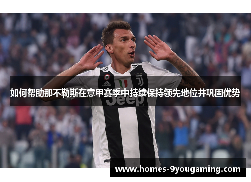 如何帮助那不勒斯在意甲赛季中持续保持领先地位并巩固优势